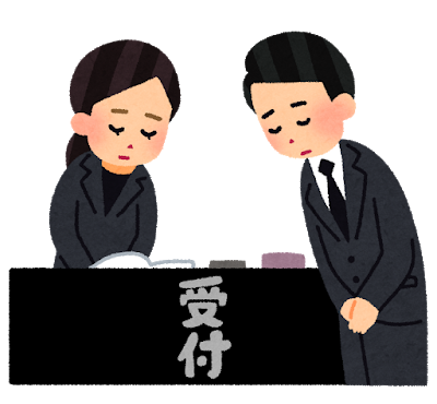 お葬式の受付